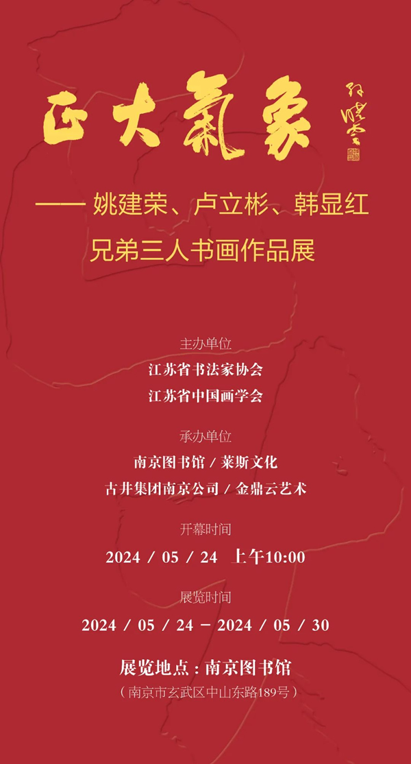 正大气象——姚建荣、卢立彬、韩显红兄弟三人书画作品展将于5月24日在南京图书馆开幕