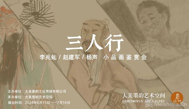 三人行——李兆虬/赵建军/杨声小品画鉴赏会